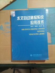 水文自动测报系统应用技术