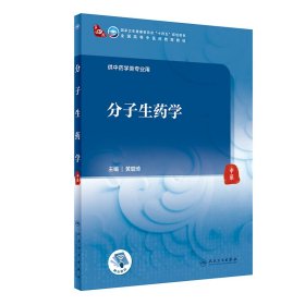 分子生药学（本科中医药类）
