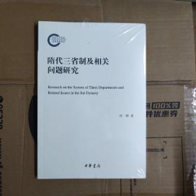 隋代三省制及相关问题研究