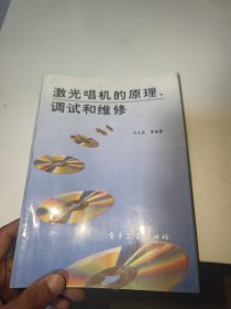 激光唱机的原理 调试和维修（首页有字迹）