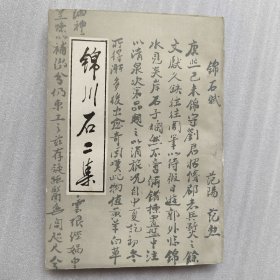 锦川石二集 【签名铃印本】