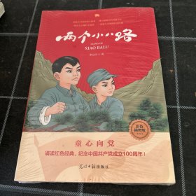 两个小八路 : 彩色插图版