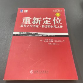 重新定位：杰克•特劳特封笔之作