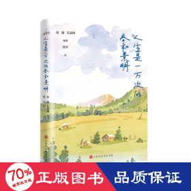 人生是一万次的春和景明 散文 赵凝且是闲