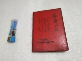 红卫日记