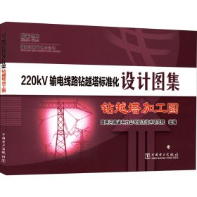 220kV输电线路钻越塔标准化设计图集