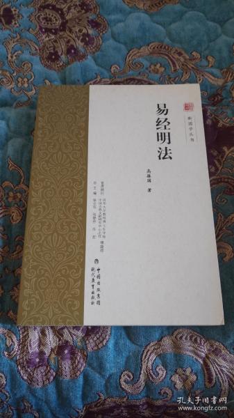 【签名题词本定价出】高振国签名题词《易经明法》，新国学丛书