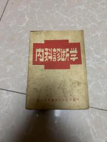 内科诊断学（民国三十八年十月出版。B架6排右外）