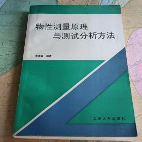 物性測量原理與測試分析方法.