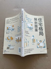 住宅格局解剖图鉴