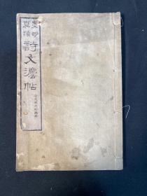 赖山阳《墨妙真迹诗文法帖》