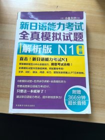 新日语能力考试全真模拟试题：解析版N1（第2版 附光盘）