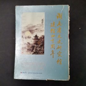 湖南省文史研究馆建馆四十周年