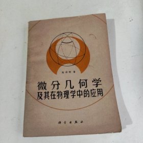 微分几何学及其在物理学中的应用