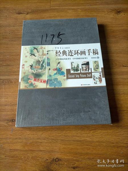 经典连环画手稿：中国民间故事中国成语故事原作复制