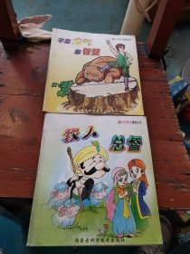 世界童话漫画丛书（不靠力气靠智慧/牧人总督）2本合售