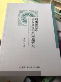 刑事诉讼中证人证言相关问题研究