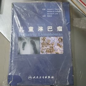 儿童淋巴瘤