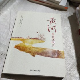 黄河生态文明论