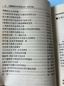 安徽重要学术史料：皋陶与原始法律，老、庄与道家学派的形成，桓谭与谶纬神学，刘安与淮南子，嵇康，何尚之与南学，陈抟与道教，南宋方志，朱熹与事功派心学派，吕祖谦与浙东学派，郑玉调和朱陆，方以智，钱澄之，戴名世，新安理学与皖派经学，戴震与程朱理学，程瑶田与汉学，周毂与太谷学派，方东树与清代汉宋学之争，俞正燮的传统，包世臣，姚莹与康輶纪行，王茂荫，夏燮与中西纪事，杨文会，桐城派一马二姚，徐中舒与两淮文化，