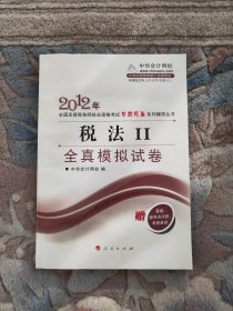 2012年注册税务师执业考试梦想成真系列丛书·税收相关法律：全真模拟试卷