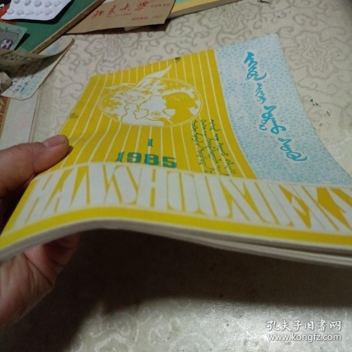 蒙文杂志1985年1