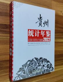 贵州统计年鉴2022付光盘