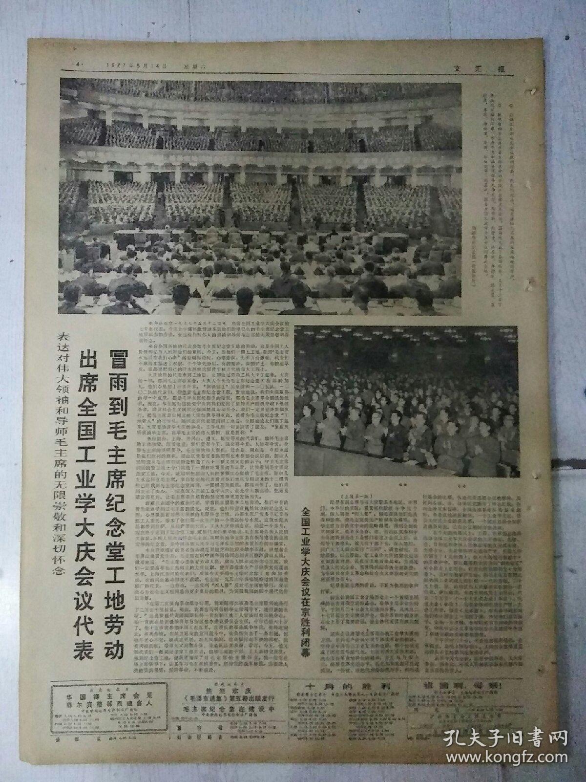 生日报文汇报1977年5月14日（4开四版）
出席全国工业学大庆会议代表，冒雨到毛主席纪念堂工地劳动；
全国工业学大庆会议在京胜利闭幕；
全国工业学大庆会议闭幕词；
中国人民有志气欢呼全国工业学大庆会议胜利闭幕；
高举毛主席的伟大旗帜，为普及大庆式企业而奋斗；