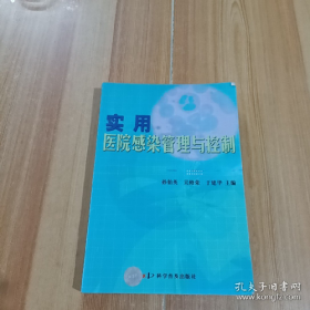 实用医院感染管理与控制9787110064917