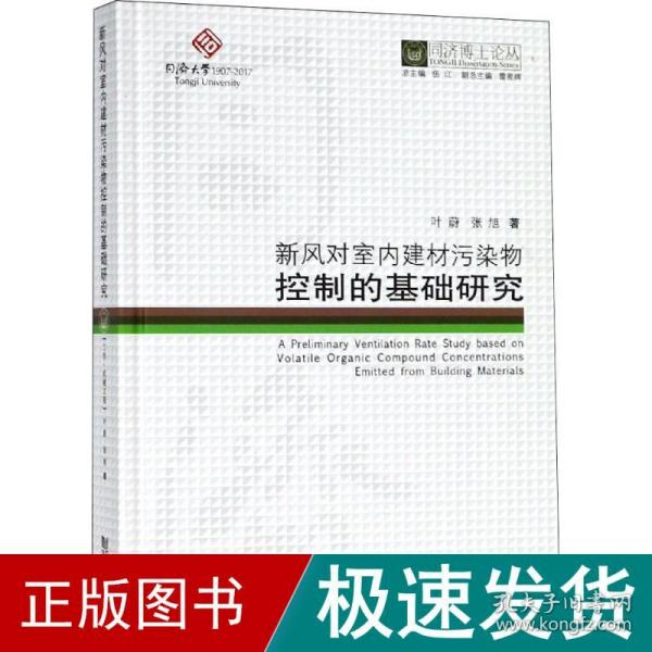 新风对室内建材污染物控制的基础研究/同济博士论丛