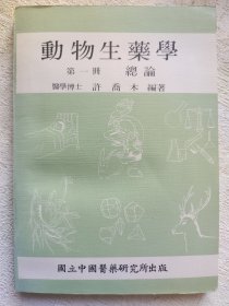 动物生药学