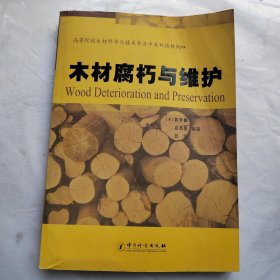 木材腐朽与维护(高等学校木材科学与技术专业中英双语教材)