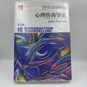 心理咨询导论