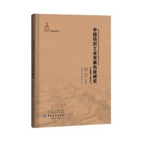 中国纺织工业发展历程研究（1880—2016）