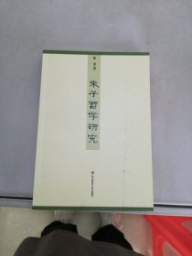 朱子哲学研究【内页边缘有破损】