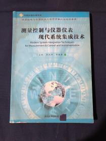 测量控制与仪器仪表现代系统集成技术