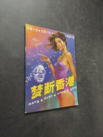 夢(mèng)斷香港
