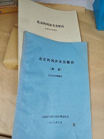 北京的风沙及其整治、北京的风沙及其整治提要