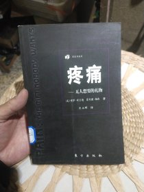 疼痛：无人想要的礼物：黑皮书系列 [美]保罗·布兰德；[美]菲力浦·扬西 东方出版社9787506011150