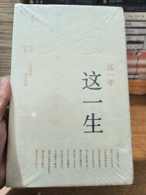 这一年，这一生——任溶溶说·说任溶溶