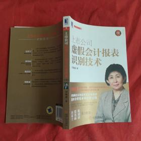 上市公司虚假会计报表识别技术（珍藏版）：（详细阐述识别虚假会计报表的基本分析技术和分析过程，厉以宁、张连起、陈清清鼎力推荐）