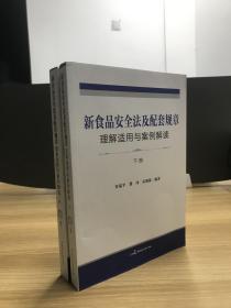 新食品安全法及配套规章理解适用与案例解读（上下册）【16开】