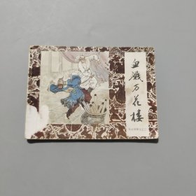 血溅万花楼