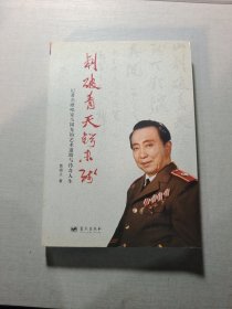 刺破青天鍔未殘：記著名歌唱家馬國光的藝術(shù)道路與傳奇人生