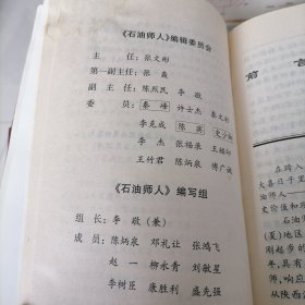 石油师人在长庆油田纪实