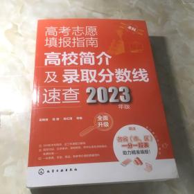 高考志愿填报指南：高校简介及录取分数线速查（2023年版）