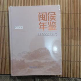 闽侯年鉴 2022全新  未拆封