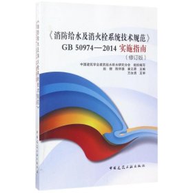 《消防给水及消火栓系统技术规范》GB50974-2014实施指南