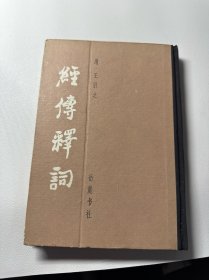 经传释词