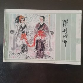 连环画 聊斋故事 罗刹海市 （32开）